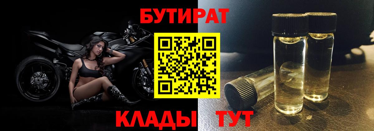 БУТИРАТ Butirat  Мценск 